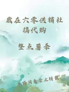 我在六零供销社搞代购