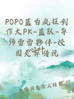 POPO蓝白疯狂创作大PK_蓝队_导师雷雷夥伴-校园灵异传说